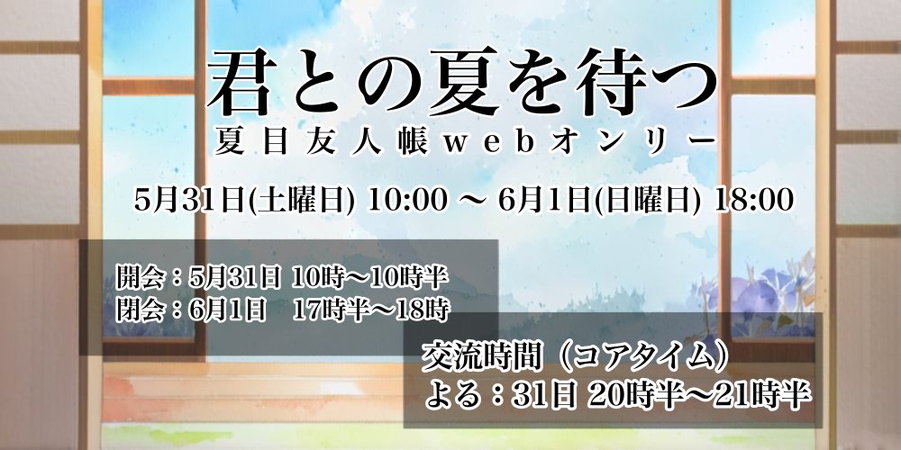 thxNYConly's tweet photo. いよいよ本日！  #なつめWebオンリー0531

作品・通販をご堪能頂くために、イベント期間は長めとなっております。
開会：5/31　10時〜10時半
閉会：6/1　17時半〜18時

また、ご交流の目安として
5/31　20時半〜（21時半）
をコアタイムとさせて頂きます。
ぜひ、マルシェ会場へお越しください！ https://t.co/yMoxGM3HKV