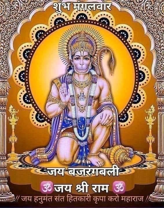 जय जय श्री राम 🚩🌿
जय जय श्री हनुमान महाप्रभु 🚩🌿

सुप्रभात   मित्रों  🚩🌿