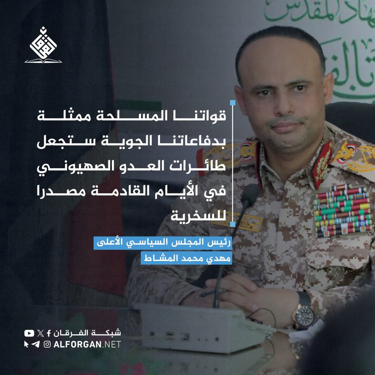 بات كل العالم يعلم جيدا أن اليمن بلد القول والفعل

تابعوا تصريحات رئيسنا واقرأوا القادم 

الرئيسمهدي المشاط: في الأيام القادمة، ستتحول الطائرات الحربية الإسرائيلية من أدوات قتل إلى أضحوكة تسقطها أيدي أبطالنا في سماء المعركة.

قواتنا المسلحة ودفاعاتنا الجوية تستعد لتلقين العدو