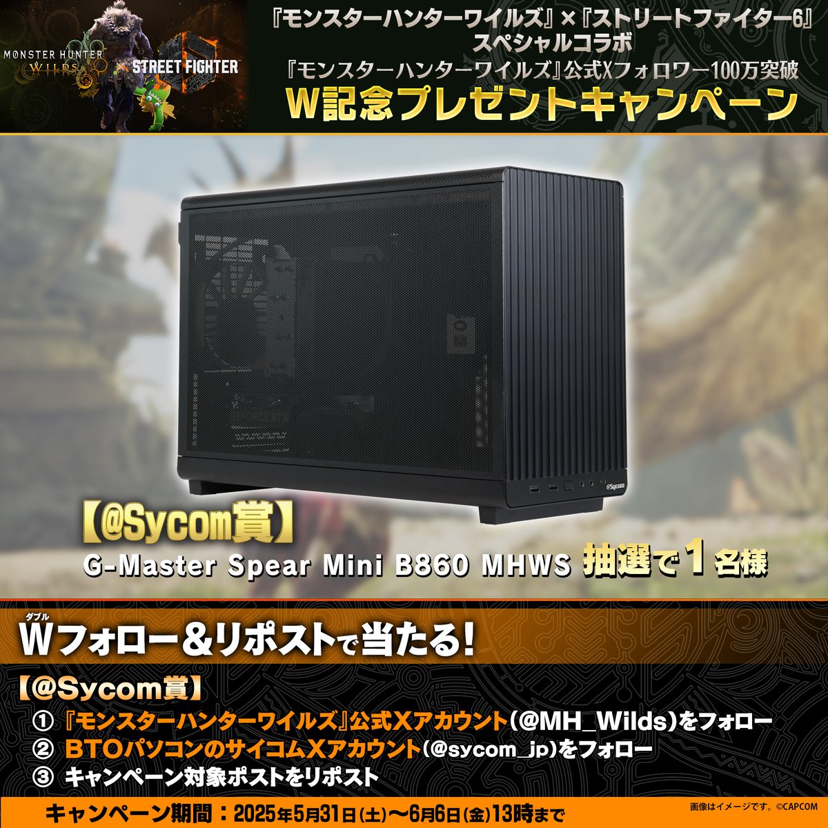 【公式】モンスターハンターワイルズ (@mh_wilds) on Twitter photo 【リポストして参加しよう!】
サイコム様ご提供「G-Master Spear Mini B860 MHWS」を1名様にプレゼント!
sycom.co.jp/custom/model?n…
応募方法はコチラ!
1⃣本アカウント <a href="/MH_Wilds/">【公式】モンスターハンターワイルズ</a> をフォロー
2⃣BTOパソコンのサイコム<a href="/sycom_jp/">BTOパソコンのサイコム -The Sycom Craftsmanship-</a> をフォロー
3⃣この投稿をリポスト
締切は6月6日(金)13:00まで 【リポストして参加しよう!】
サイコム様ご提供「G-Master Spear Mini B860 MHWS」を1名様にプレゼント!
sycom.co.jp/custom/model?n…
応募方法はコチラ!
1⃣本アカウント <a href="/MH_Wilds/">【公式】モンスターハンターワイルズ</a> をフォロー
2⃣BTOパソコンのサイコム<a href="/sycom_jp/">BTOパソコンのサイコム -The Sycom Craftsmanship-</a> をフォロー
3⃣この投稿をリポスト
締切は6月6日(金)13:00まで
