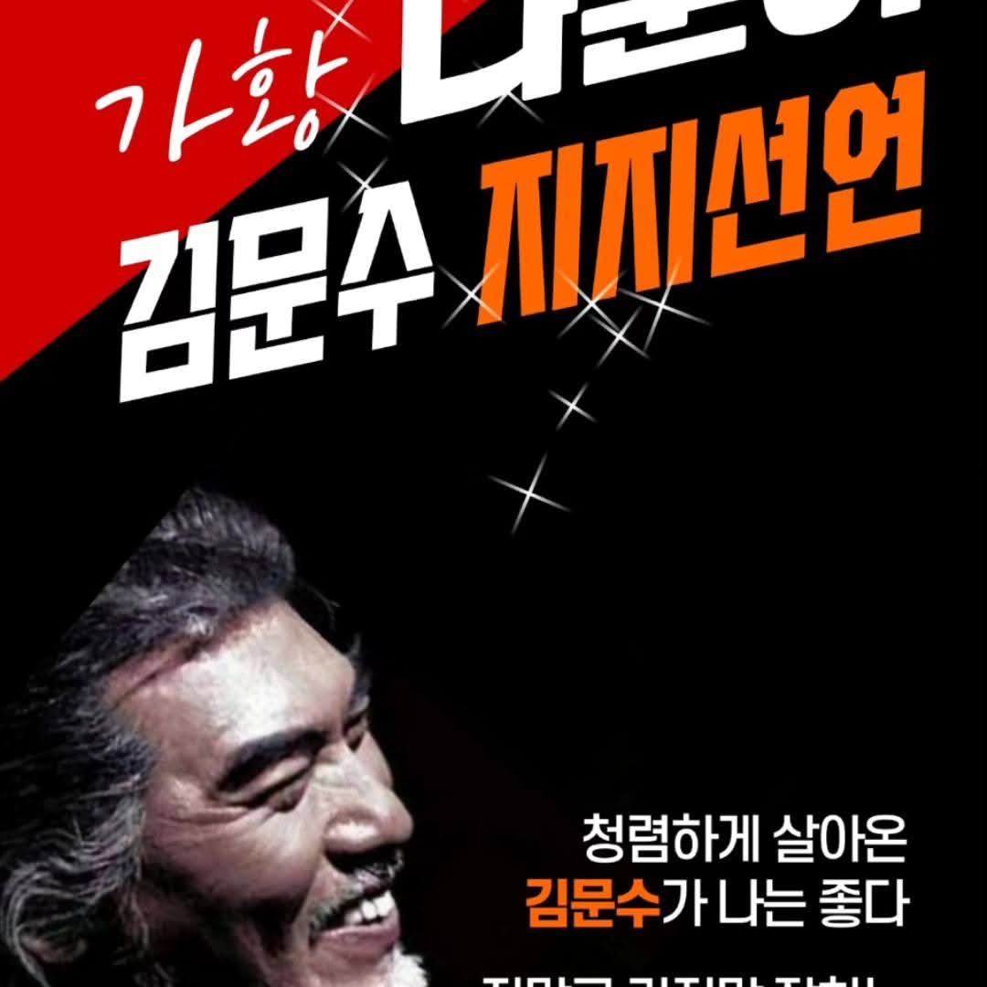 가황이란 수식어가 아무에게나 붙는게 아니다.
#김문수
#가황_나훈아