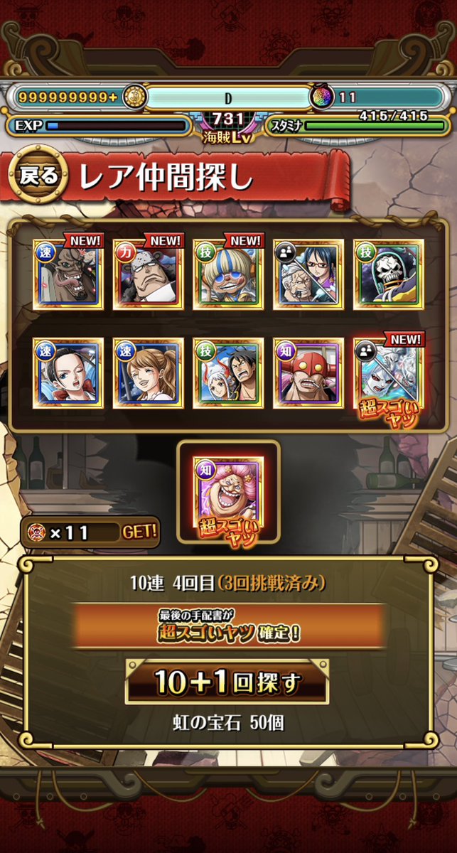 ボニー、サターン30連ではまだ出ず😭

知ニカはもうLv150だけどRUSHはMAXじゃなかったから良き
ただ年末の力ニカやルフィvsカイドウ、ルフィルッチが未所持だからそっちの方が良かったけど…

あとは未所持の兎犬猫とガチャ限1体は確保👍
これで次の軌跡カメ姫ミッションいけるかな？
#サターン聖降星