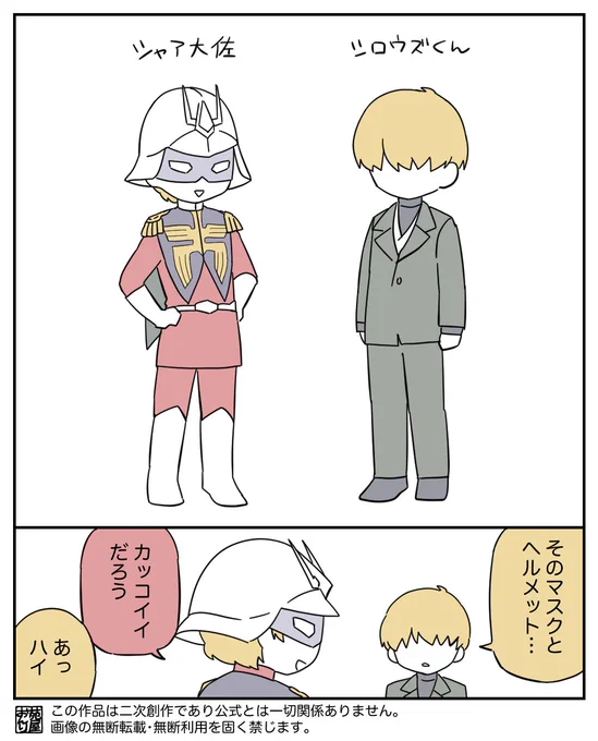 大佐とシロ君
正体が判明するまでは別人設定でいきます 