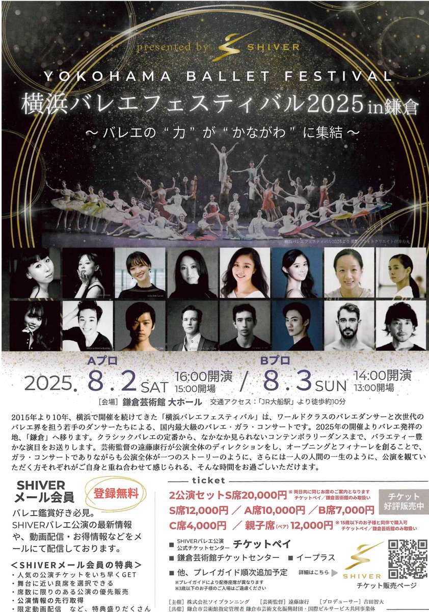 Kamakura_KPAC's tweet photo. 【鎌倉芸術館チケット情報】
横浜バレエフェスティバル2025in鎌倉【共催】
ワールドクラスのバレエダンサーと、次世代のジュニアダンサーたちによる、国内最大級のバレエ・ガラ・コンサート。
公演日時
2025.8/2(土)Aプロ16:00開演、8/3(日)Bプロ14:00開演
 https://t.co/uNaqlJAHE5 https://t.co/FmrsArnW19