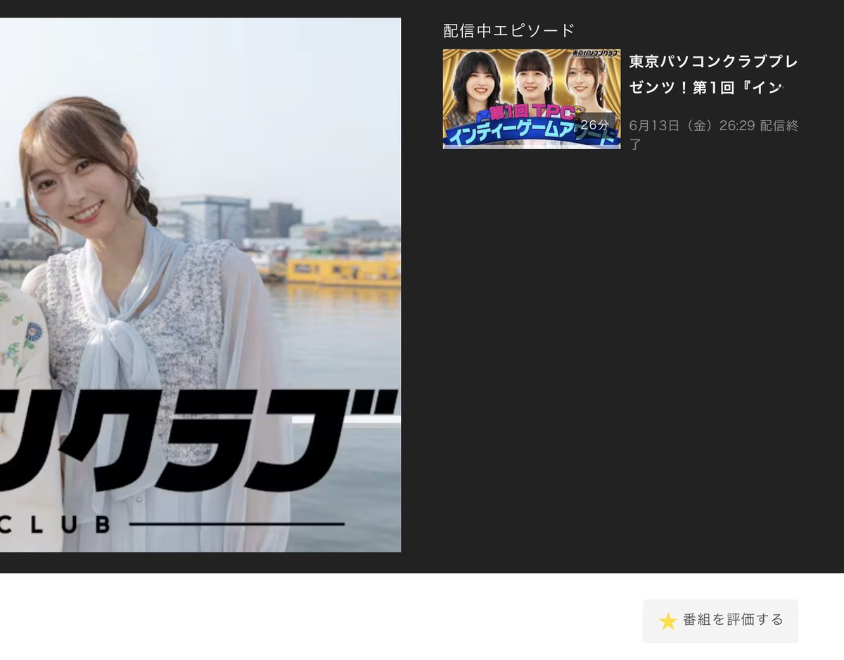 nogi_paso's tweet photo. ②下記の番組ページより「番組を評価する」から、番組自体の評価をつけて頂けないでしょうか…。
小さいのですが、画像右下の「番組を評価する」ボタンがございます！
毎回ありがとうございます！番組が多くの方に認知されますよう…！
↓こちらリンクより
https://t.co/QJMfIBc2sr https://t.co/C6ksy5zLDh
