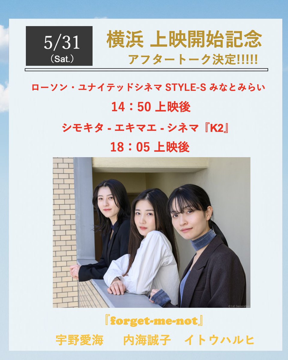 5月31日はスペシャルデー！

ローソン・ユナイテッドシネマ STYLES-Sみなとみらいでの上映後に『forget-me-not』の内海誠子さん、宇野愛海さん、イトウハルヒさんが外山文治監督とともに登壇
！その後は下北沢『K２』へとリレー登壇します🏃‍♀️💕
週末の『東京予報』ぜひご来場下さい✨

詳細は画像を✅🤲