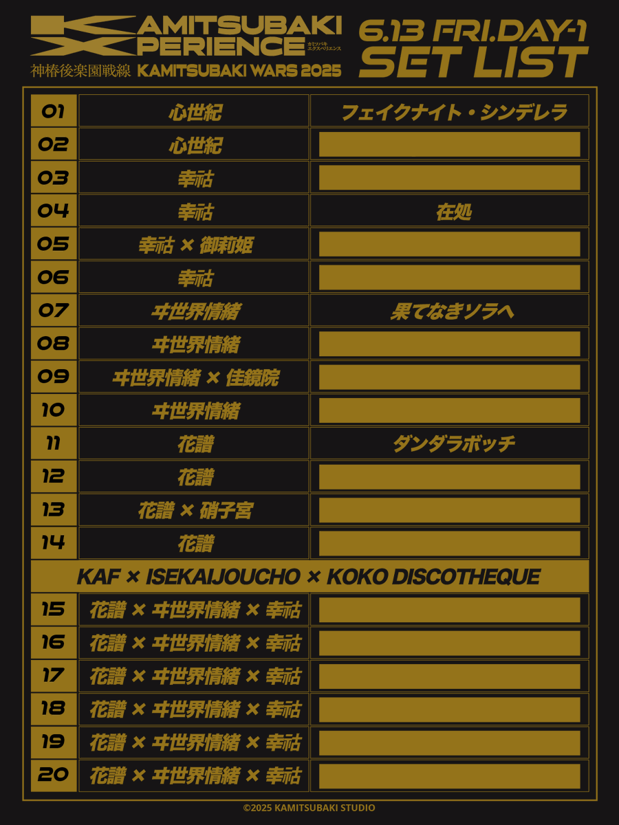 神椿XP のセットリストが1部公開されました✌(´ °∀°`)✌🎤 在処