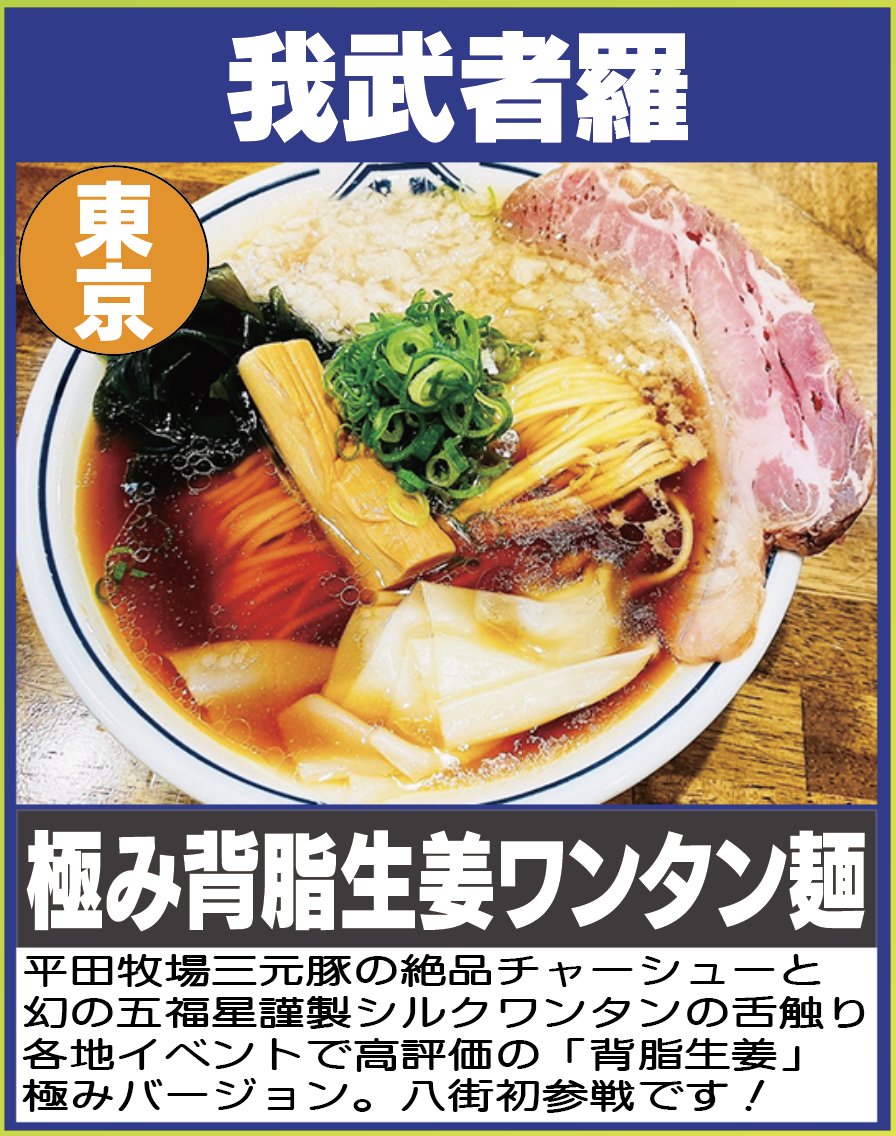 八街！激うま！
RAMEN GRANDPRIXは
今週が最終週です！

出店店舗②
#我武者羅

会場：八街市・けやきの森公園
時間：土曜日10時半〜21時
　　　日曜日10時半〜20時

駐車場は八街市役所の駐車場か
八街駅北口特設駐車場をご利用ください。

#八街ラーメン祭