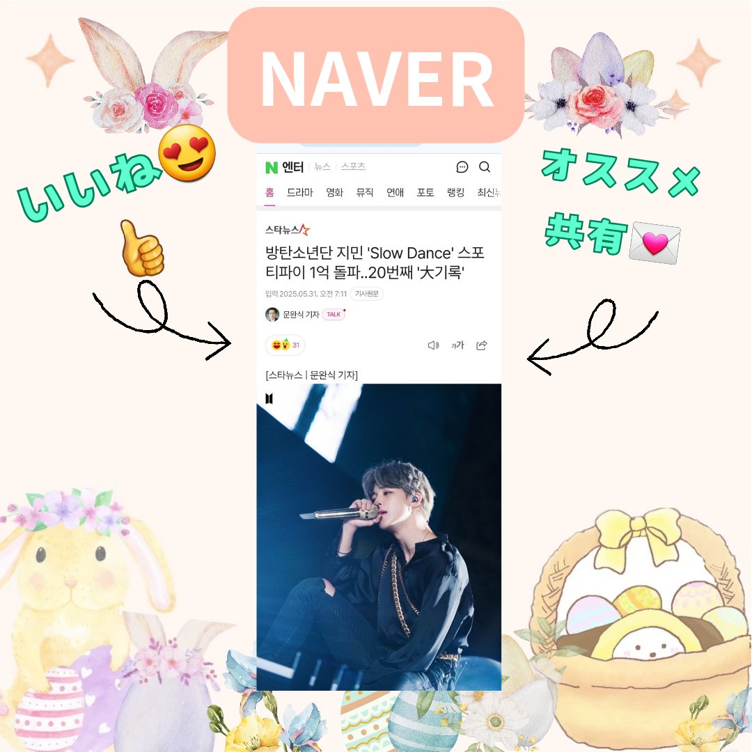 PARKJIMINJAPAN's tweet photo. 【#ジミンNAVER  5/31午前分】
15時までに いいね &amp; 記事共有 🙏

『SLOW DANCE』Spotify1億突破✨️20曲目の「大記録」
1️⃣ https://t.co/BIg4QfaLW8

この投稿のリポスト&amp;いいねも🙇‍♀️

#Jimin_MUSE #Jimin_WHO
#JIMIN #지민 https://t.co/Y558IBCLlz