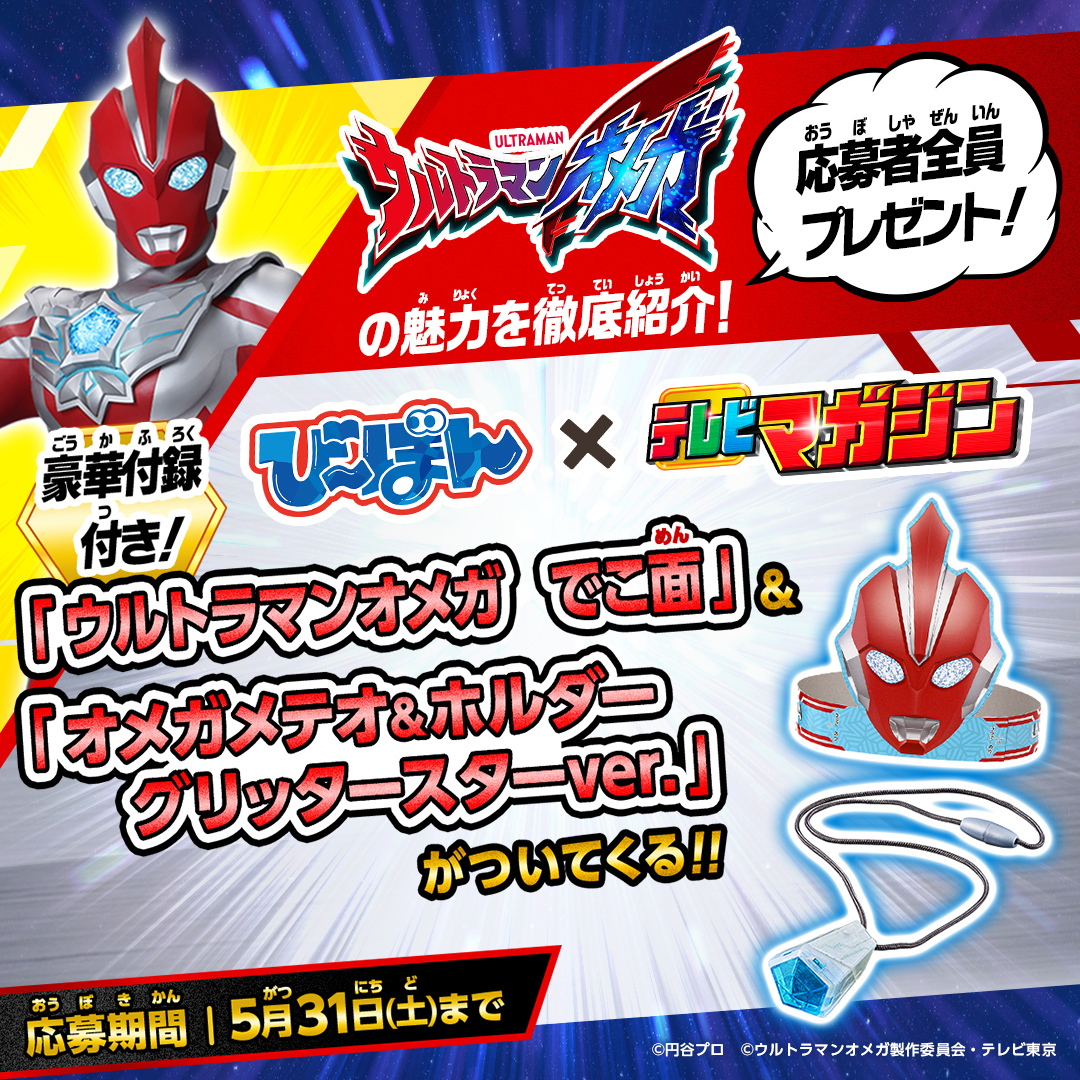 本日5/31(土)応募締切！】 「 #ウルトラマンオメガ 」の特別ブック「び
