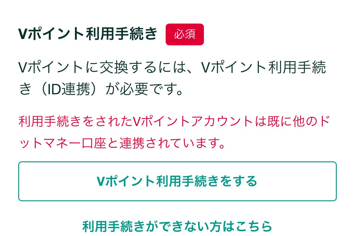 やっとできた😊 Vポイントにしようとしたら、別口座に紐づいてるってエラー🥹 このドットギフト単体でドットマネー口座番号があるって事？！  本垢の連携解除しなきゃないのかな？めんどいな😭 他のにしようかな😇 みんな何にしたのかなー？