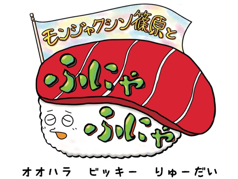 今日だぜ！
新生ふにゃふにゃも見られるぜ！
特製チロルチョコももらえるぜ！
無料だぜ。

かもん！