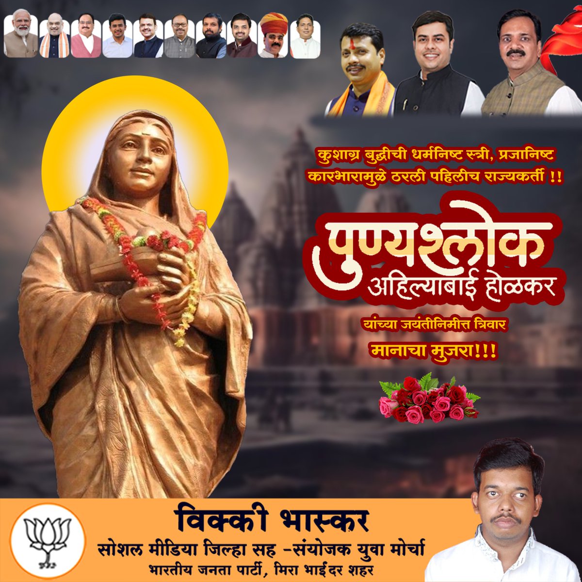 पुण्यश्लोक अहिल्याबाई होळकर यांच्या जयंतीनिमित्त त्रिवार मानाचा मुजरा!!!