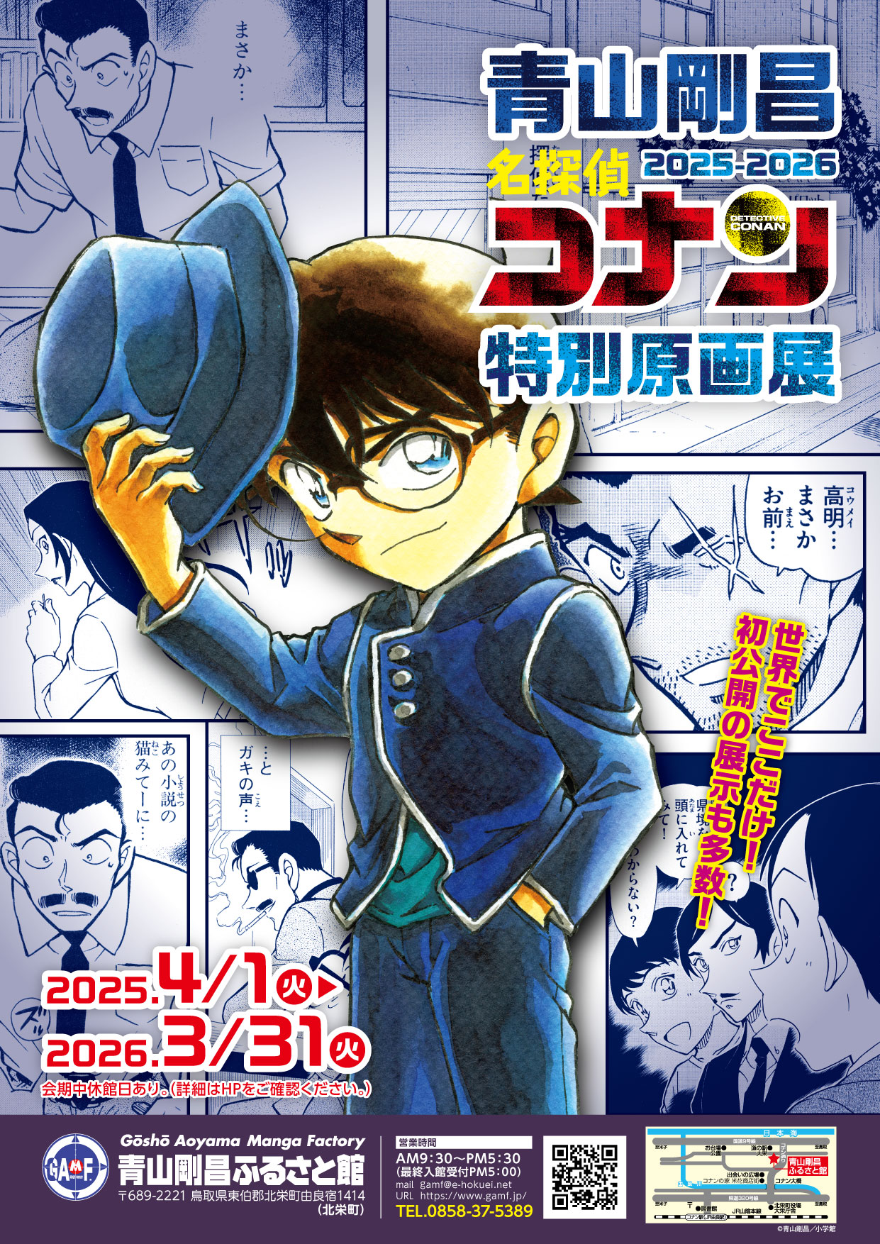 送料無料商品 |  公式 オンライン 青山剛昌ふるさと館 on  X: ポスター