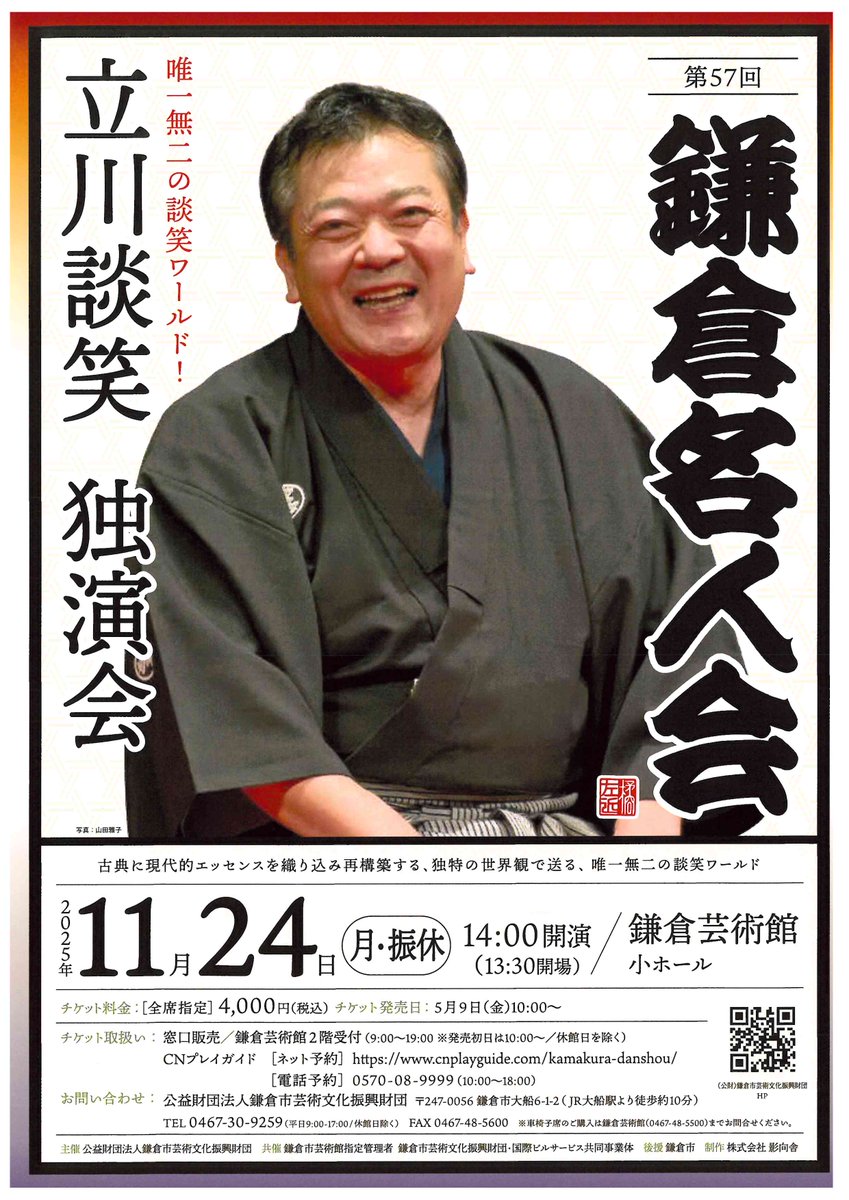 Kamakura_KPAC's tweet photo. 【鎌倉芸術館チケット情報】
第57回鎌倉名人会「立川談笑 独演会」【共催】 
古典に現代的エッセンスを織り込み再構築する、独特の世界観で送る、唯一無二の談笑ワールド！
2025.11/24(月･祝）14:00開演
https://t.co/4UJxRTTcjj https://t.co/BOyKSIS6Qz