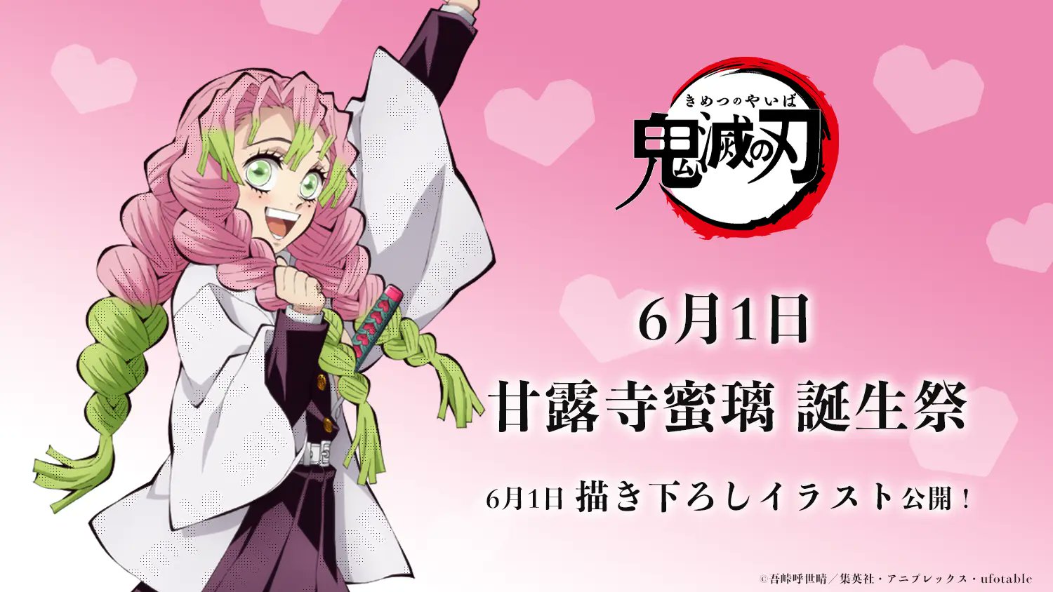 鬼滅の刃」甘露寺蜜璃バースデー2024 描き下ろし到着! 記念カフェも!