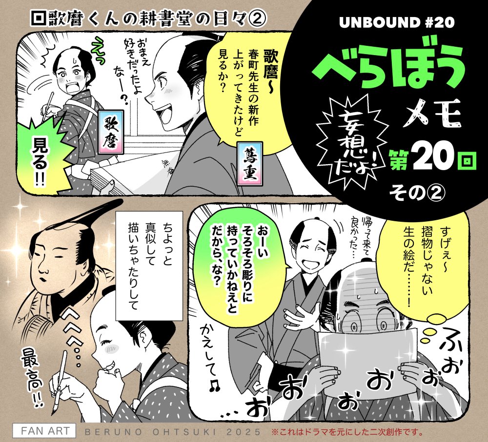 大河ドラマ「べらぼう」感想メモ【第16回〜第20回】| https://t.co/QehXjdDa8X

第20回の感想絵の加筆修正と文をまとめてnoteを更新しました。
再放送などのお供に宜しければ。
今回は歌麿の話ばかりしてます😅
#大河べらぼう 
#べらぼう絵 