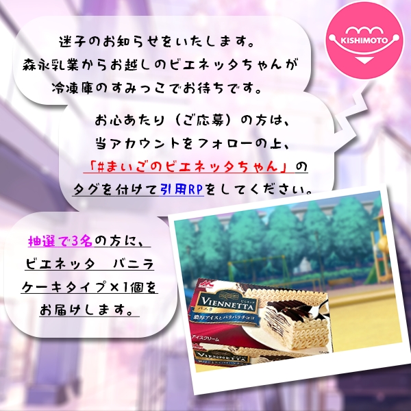 アイスクリームのきしもと (@ice_kishimoto) on Twitter photo 弊社冷凍庫で #まいごのビエネッタちゃん のお迎えを探しています。
管理状態が確認できず販売できない分があったので、プレゼント企画で放出します!月曜6月2日のAM10時までに当アカウントをフォロー+上記タグを付けて引用RPで3名様にプレゼント!当選はDMにて #ビエネッタ 弊社冷凍庫で #まいごのビエネッタちゃん のお迎えを探しています。
管理状態が確認できず販売できない分があったので、プレゼント企画で放出します!月曜6月2日のAM10時までに当アカウントをフォロー+上記タグを付けて引用RPで3名様にプレゼント!当選はDMにて #ビエネッタ