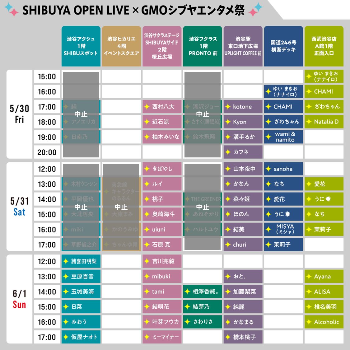 【SHIBUYA OPEN LIVE × GMOシブヤエンタメ祭】

あいにくの雨予報のため、
5/31(土)の下記会場は中止いたします。

・渋谷アクシュ 1階 SHIBUスポット
・渋谷ヒカリエ 4階 イベントスクエア
・渋谷フクラス 1階 PRONTO前

その他会場は開催予定。是非お越しください！
※状況により一部中止可能性あり