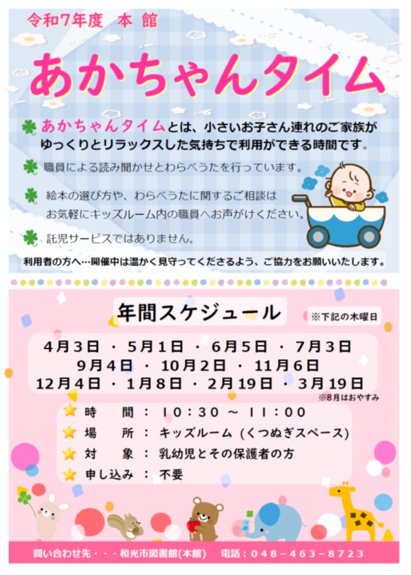 【本館からのお知らせ】あかちゃんと一緒に、わらべうたや絵本の読み聞かせを楽しみませんか？　次回のあかちゃんタイムは6月5日（木）10：30～11：00（予約不要・出入り自由）です。授乳スペースもあります。キッズルームでお待ちしています。
＃和光市　＃図書館　＃あかちゃんタイム