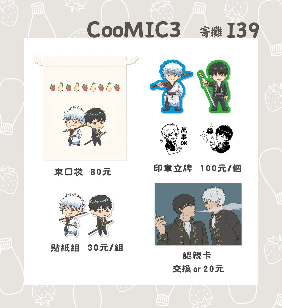 今天在I39，歡迎來玩！
#布穀町 #CooMIC3 #銀魂 #銀土