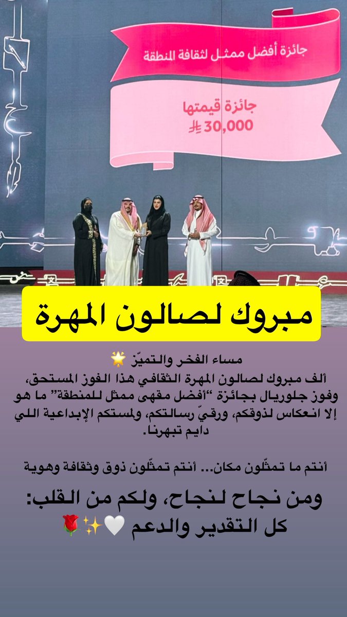 ألف مبروك 
فوز " جلوريال " 
صالون المُهرة الثقافي ✨
بجائزة  أفضل #مقهى ممثل للمنطقة 🏆

وهذا فوز مستحق وبجدارة 
تمثيل يشرّف وذوق يرفع الراس 👏🏻
من نجاح لنجاح ✨
ويارب يجعل الفرح دايم بدربكم 🌟❤

#الأميرة_دعاء_بنت_محمد
#إيمان_البدوي