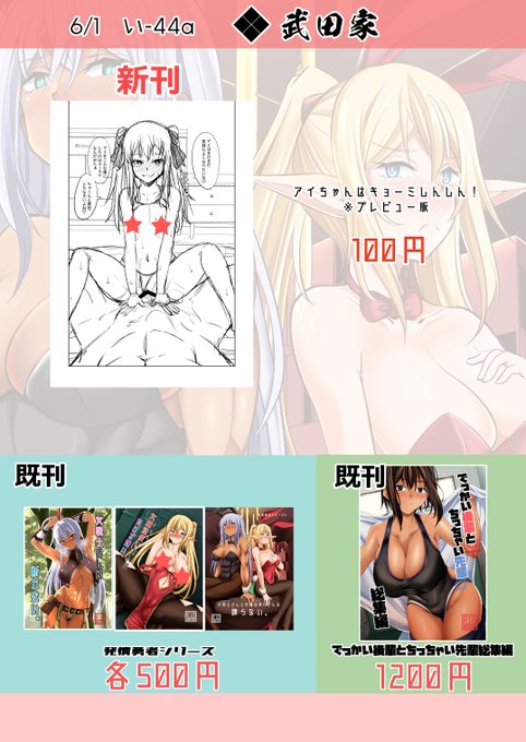 【宣伝】明日のコミティア152に参加いたしますのでお品書きなど。新刊は夏コミ発行予定「アイちゃんはキョーミしんしん!」のプレビュー版コピー本となります。一応色紙も何枚か描く予定です。い44a「武田家」にてお待ちしております 