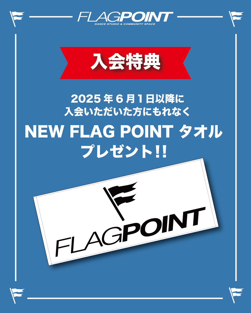 FlagPoint's tweet image. 🔥FLAG POINT 7周年キャンペーン🔥
6/1〜6/30の間、入会金¥5,000が無料に！新規ご入会で「NEW FLAG POINTタオル」もプレゼント🎁
新メンバーズカードも同時スタート✨
スタンプを貯めると限定アイテムや割引など特典盛りだくさん！
体験・見学はお気軽に📩
詳細はプロフィールURLへ！