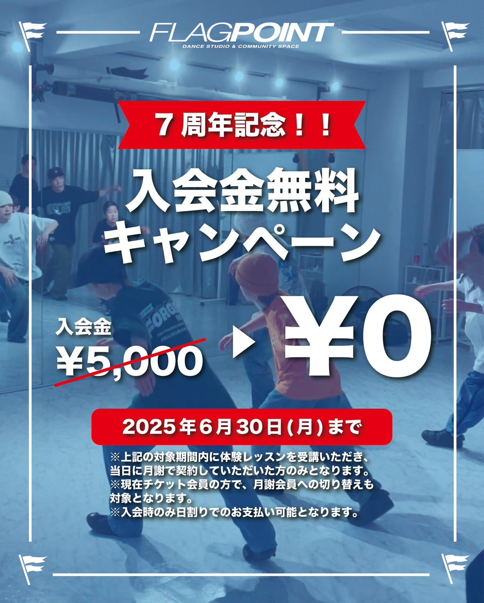 FlagPoint's tweet image. 🔥FLAG POINT 7周年キャンペーン🔥
6/1〜6/30の間、入会金¥5,000が無料に！新規ご入会で「NEW FLAG POINTタオル」もプレゼント🎁
新メンバーズカードも同時スタート✨
スタンプを貯めると限定アイテムや割引など特典盛りだくさん！
体験・見学はお気軽に📩
詳細はプロフィールURLへ！