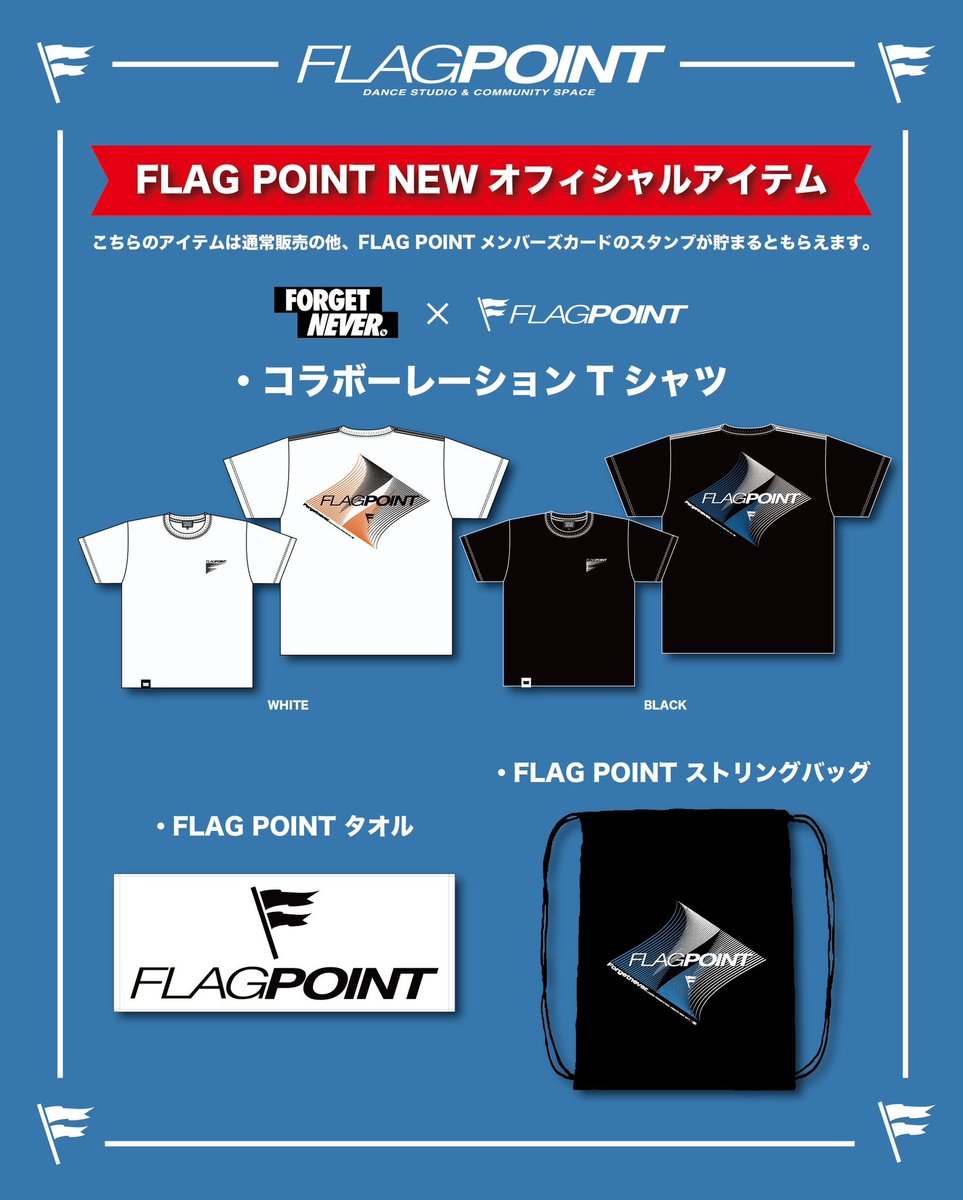 FlagPoint's tweet image. 🔥FLAG POINT 7周年キャンペーン🔥
6/1〜6/30の間、入会金¥5,000が無料に！新規ご入会で「NEW FLAG POINTタオル」もプレゼント🎁
新メンバーズカードも同時スタート✨
スタンプを貯めると限定アイテムや割引など特典盛りだくさん！
体験・見学はお気軽に📩
詳細はプロフィールURLへ！