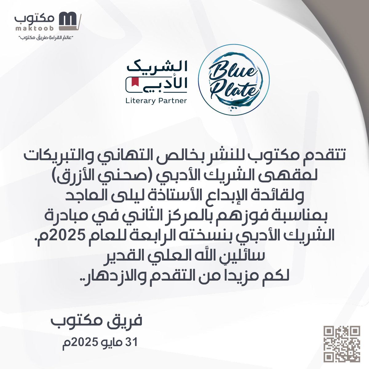 maktoob_store's tweet photo. مبارك الفوز لمقهى #الشريك_الأدبي #صحني_الأزرق .. رحلة مميزة منذ الموسم الأول تستحق الثناء والتكريم.. https://t.co/3FNCzS4Gg6