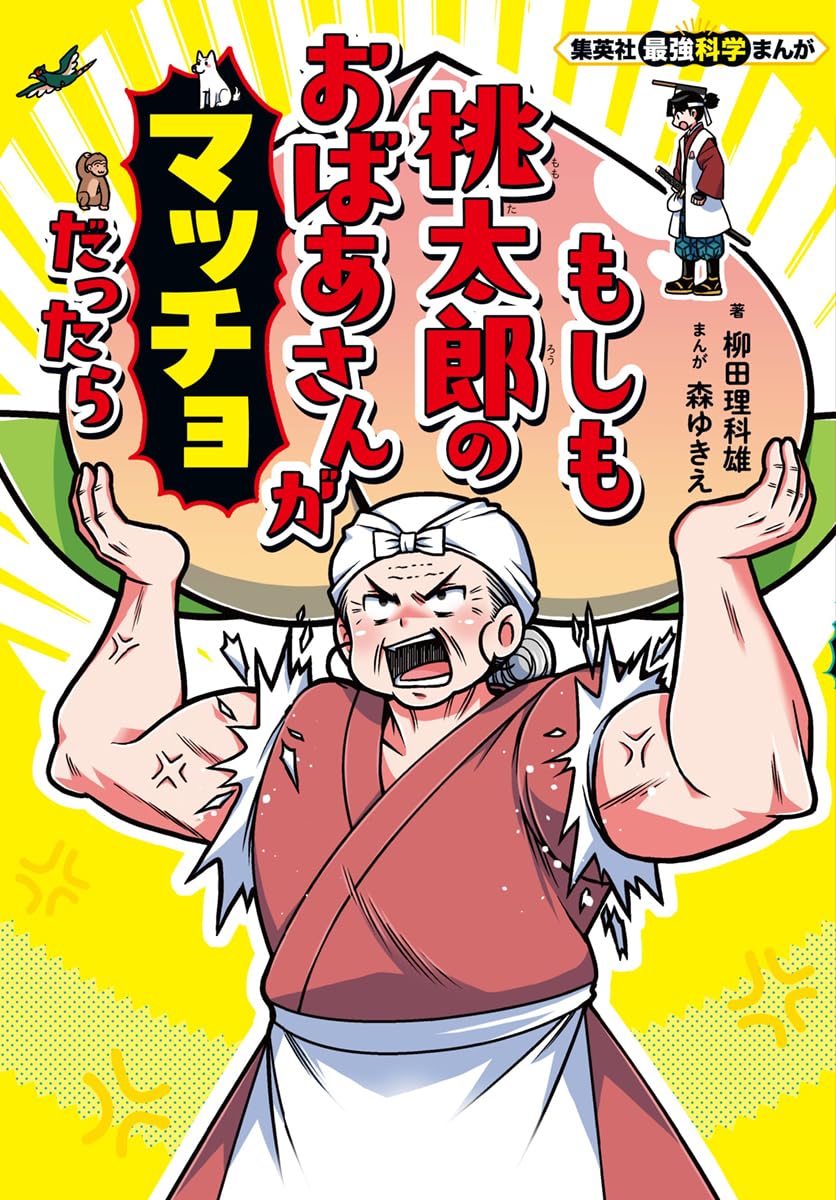 新聞連載ではページの都合で掲載できなかった
ネタ&柳田先生の科学解説も盛りだくさんな
集英社最強科学まんが
「もしも桃太郎のおばあさんがマッチョだったら」
7月4日に発売されますので新聞を読んで
興味を持ってくれた方はぜひ読んでみてください!
https://t.co/Y05Kc2xyBa
#児童書 