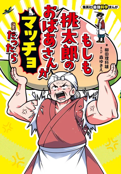 新聞連載ではページの都合で掲載できなかった
ネタ&柳田先生の科学解説も盛りだくさんな
集英社最強科学まんが
「もしも桃太郎のおばあさんがマッチョだったら」
7月4日に発売されますので新聞を読んで
興味を持ってくれた方はぜひ読んでみてください!
https://t.co/Y05Kc2xyBa
#児童書 