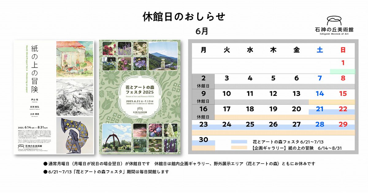 明日、6月2日（月）は休館日です。
6月3日～13日、館内企画ギャラリーは展示替えのため休室します。6月14日（土）より「North Wind Project 4　紙の上の冒険　伊山桂　岩渕毅弘　土井潤美」がはじまります。6月21日（土）から7月13日（日）「花とアートの森フェスタ」期間は毎日開館します。