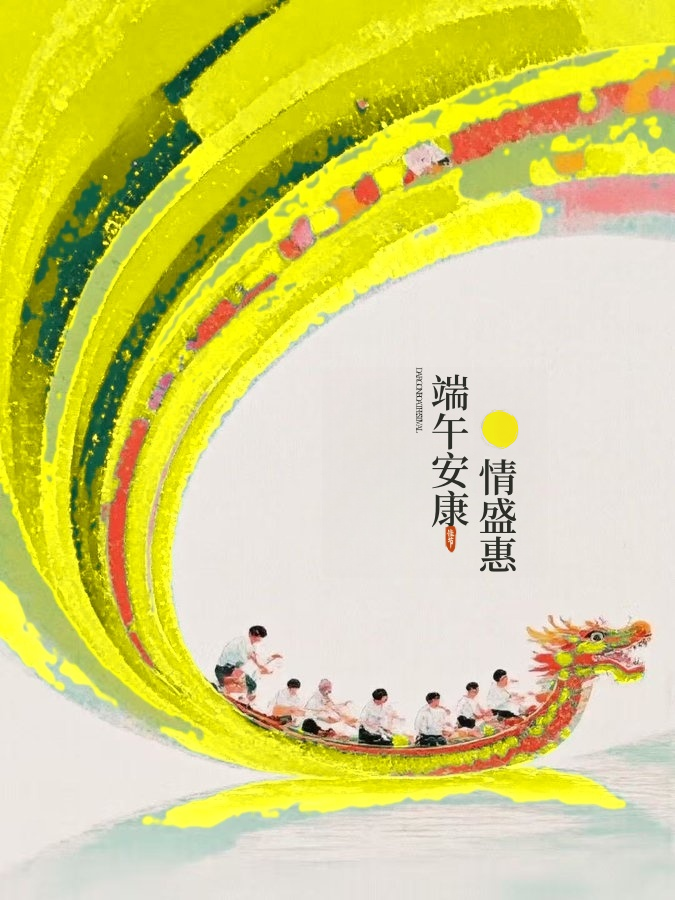#Y 大军端午安康呀！