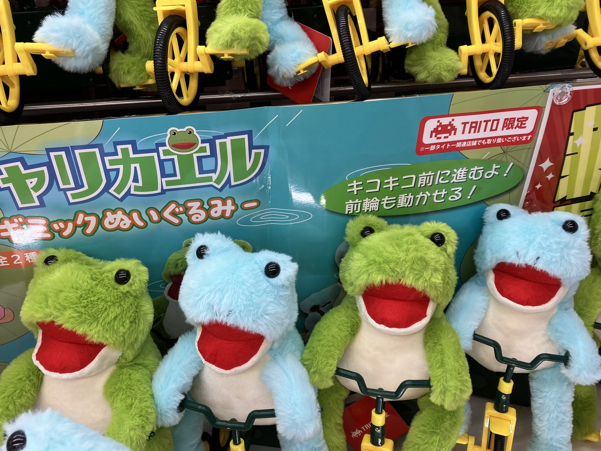 プライズ】 ‼️タイトー限定‼️ #チャリカエル ギミックぬいぐるみ
