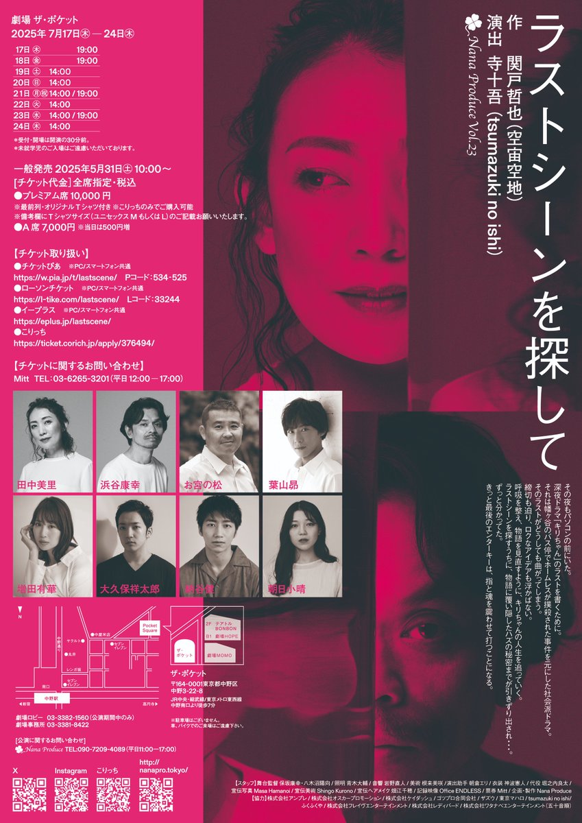 #田中美里 が出演します舞台「#ラストシーンを探して」の
一般チケット販売が開始されました。

Nana Produce Vol.23「ラストシーンを探して」 
作：関戸哲也 / 演出：寺十吾
キャスト : 田中美里  浜谷康幸 お宮の松  葉山昴
                 増田有華 大久保祥太郎  納谷健  朝日小春