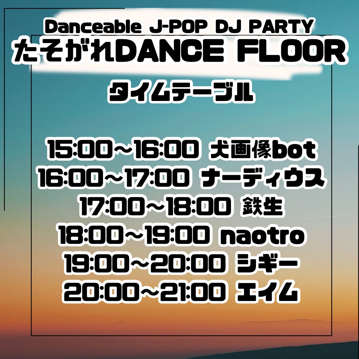 開催直前！今回は予約なし当日のみなのでお気軽にお越しください！

Danceaele J-POP DJ PARTY
『たそがれDANCE FLOOR』 #黄昏踊場
日時 6月1日(日) 15:00〜21:00
会場 Monet(仙台市)
料金 1900円+600円(1ドリンク代)

&lt;DJs&gt;
エイム
シギー
ナーディウス
naotro
鉄生
犬画像bot