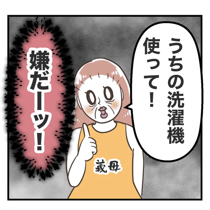 義母の洗濯機が汚過ぎて新生児の服洗濯したくない…と思ってたら奇跡が起きた⬇️
外国人のお義母さんが不潔【7】
#義母ストレス
#国際結婚
0/2 
