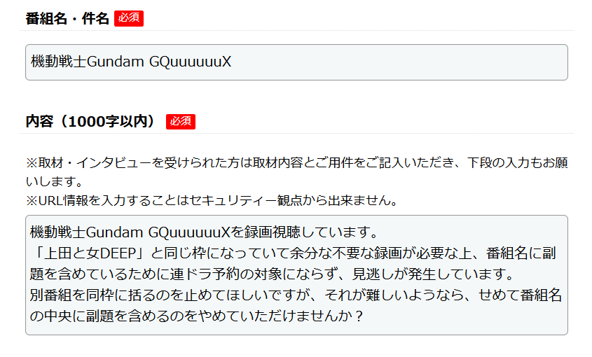 日テレにご意見を送ったった。
テレビ局に連絡するのって生まれて初めてかも