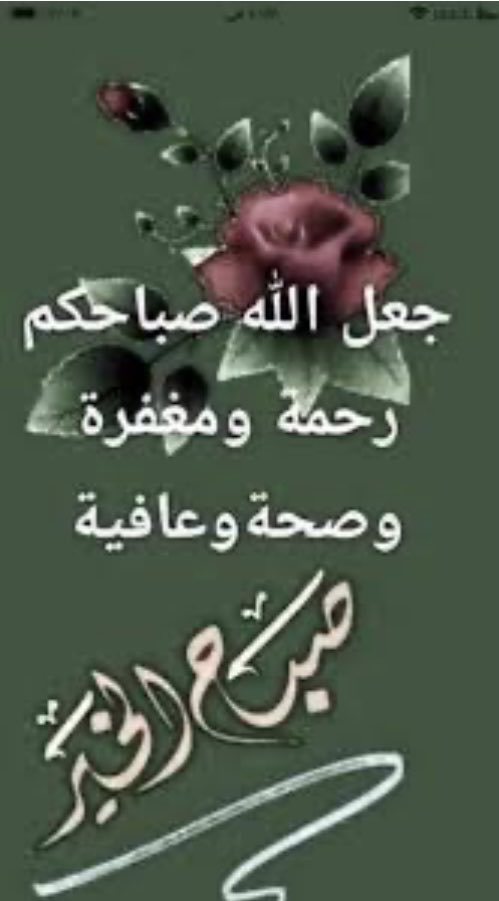 صباح الخير والسعاده والرضى والتوفيق