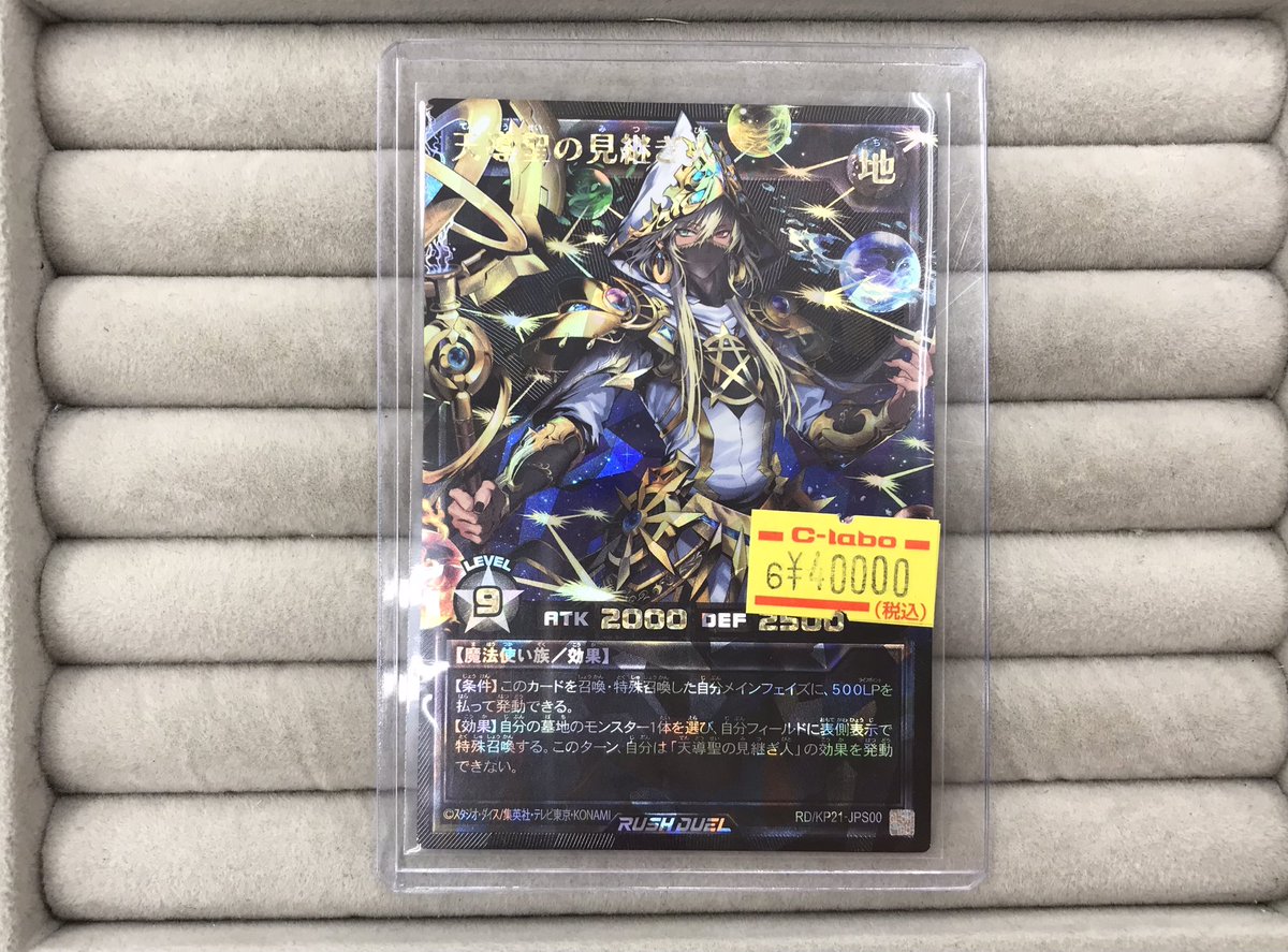 遊戯王ラッシュデュエル 販売情報】 ✨『天導聖の見継人』オーバー