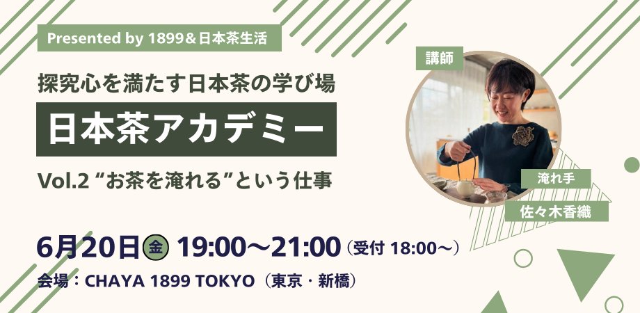 先月スタートした新たな日本茶の学び場「日本茶アカデミー」。
第2回を6月20日（金）に東京・新橋のCHAYA 1899で開催します。

今回のテーマは「淹れ手の仕事」。
講師を務めるのは、お茶の淹れ手として様々な場所で活躍している佐々木香織さんです。

詳細はこちら
nihonchaseikatsu.com/nihonchaacadem…