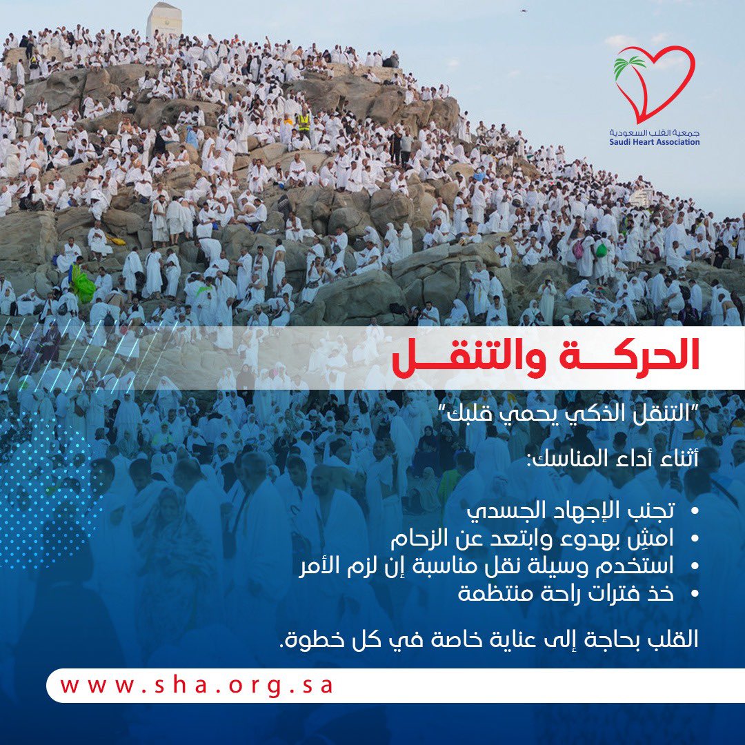 الحركة والتنقل. 

#جمعية_القلب_السعودية
#التوعية_بصحة_القلب_في_الحج