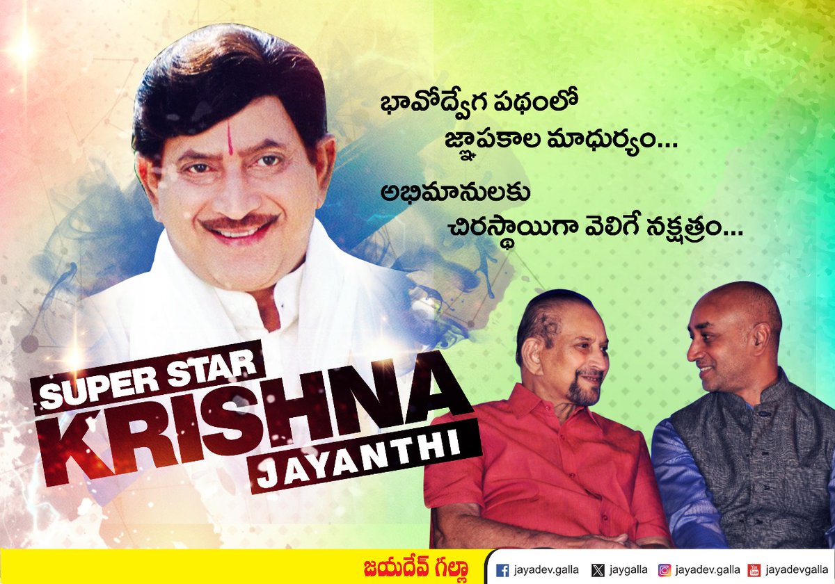 JayGalla's tweet image. Remembering the legendary #Superstar #Krishna garu on his Jayanthi! A true pioneer who redefined Telugu cinema with his talent, vision, and charisma. Your legacy continues to inspire generations. We miss you deeply. 

#KrishnaJayanthi #LegendLivesOn #SuperstarKrishna