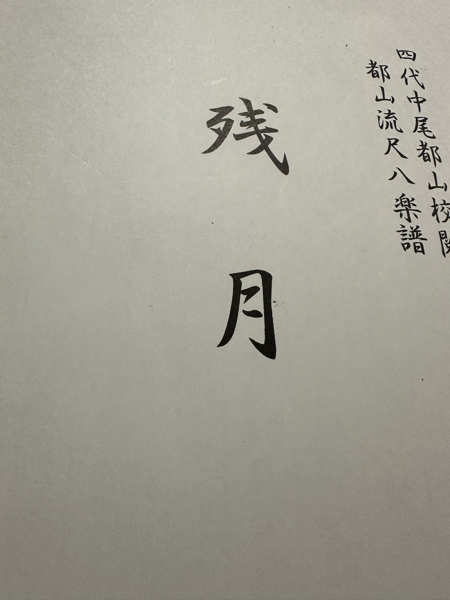 北原 宏樹｜精華銘尺八 北原精華堂 (@KitaharaSeikado) / X