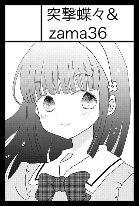 6月1日の COMITIAは【し02b】「突撃蝶々&amp;
zama36」で参加します。
COMITIA150の記念本「150」の在庫を持っていきます。しましま工房さん(@shimashimakobo2)の新刊やzama36さん@zama36jimny)の本もありますよ。
どうぞよろしくお願いします。 