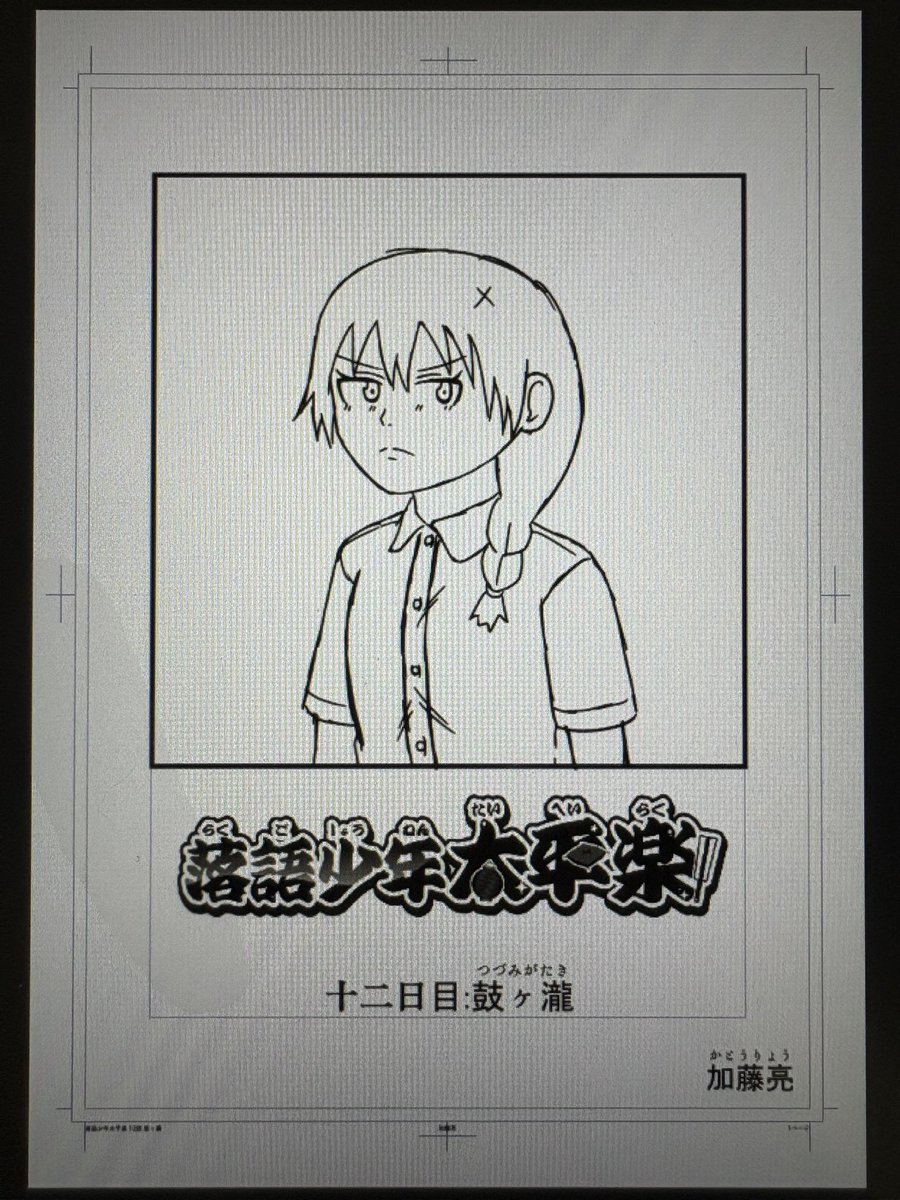 落語少年太平楽の第12話「鼓ヶ瀧」の下描きが描けました
これからペン入れ・仕上げに入ります
大介の大師匠が出てきます 