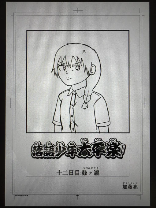 落語少年太平楽の第12話「鼓ヶ瀧」の下描きが描けました
これからペン入れ・仕上げに入ります
大介の大師匠が出てきます 