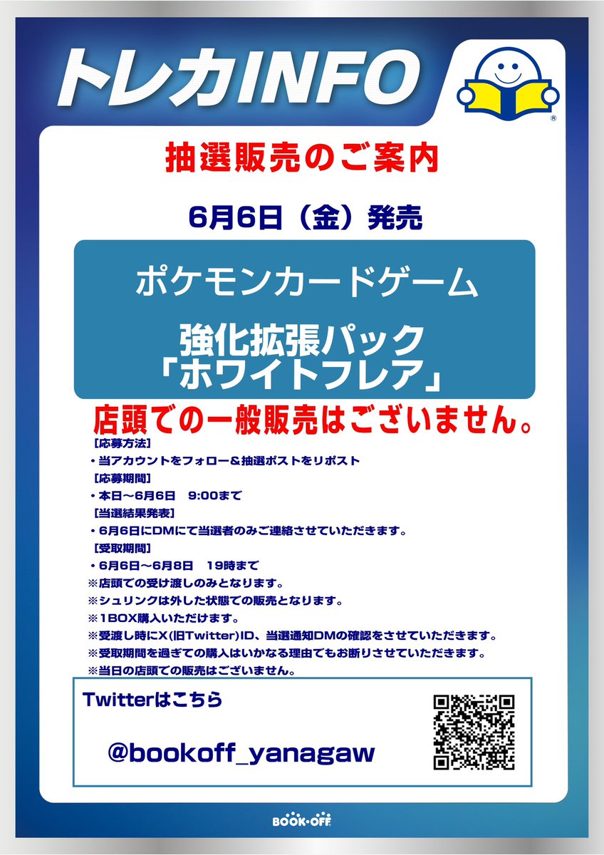 📢ポケカ新弾抽選販売のお知らせ📢

6月6日(金)発売
ポケモンカードゲーム拡張パック
「#ホワイトフレア」
⚠️当日の一般販売はありません
抽選販売のみです

応募期間
本日から6月6日(木) 9:00まで
応募方法
1️⃣ <a href="/bookoff_yanagaw/">ブックオフ208号柳川店</a>をフォロー
2⃣このポストをリポスト
画像をご確認の上、ご応募ください！